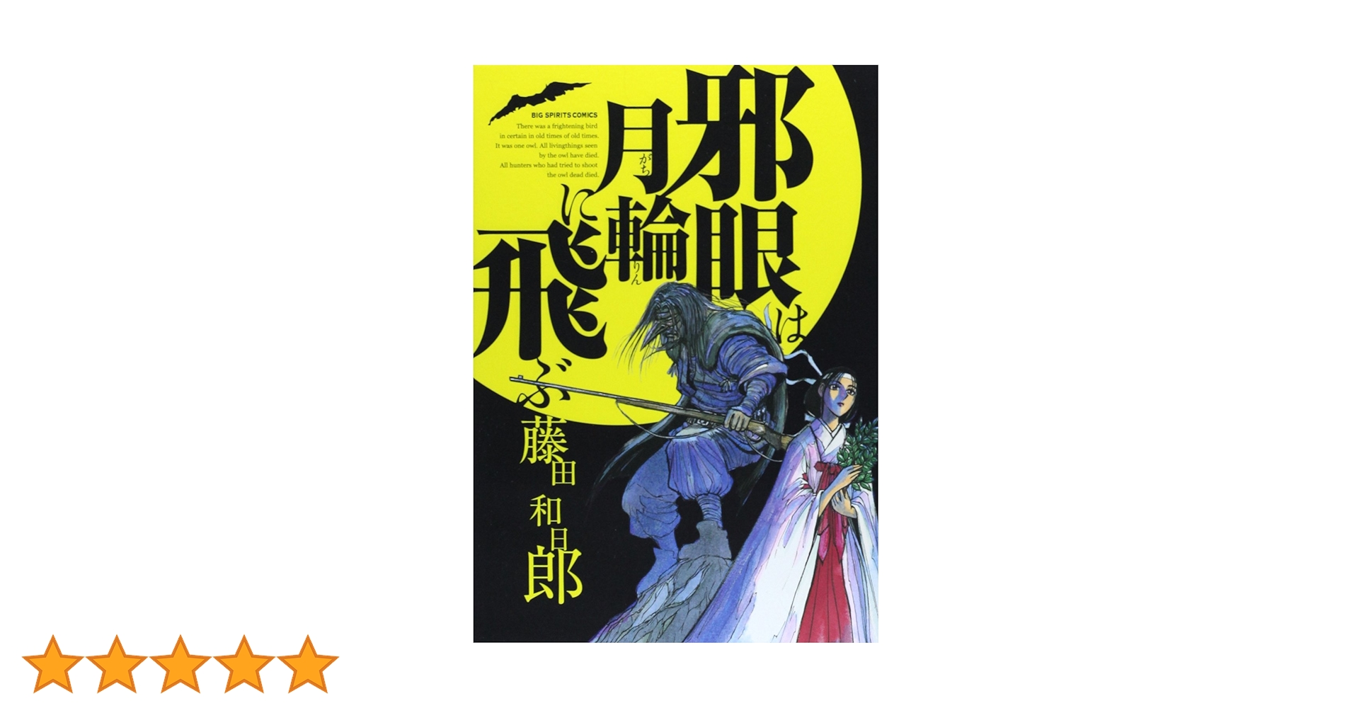 Amazon.co.jp: 邪眼は月輪に飛ぶ (ビッグコミックス) : 藤田 和日郎: 本